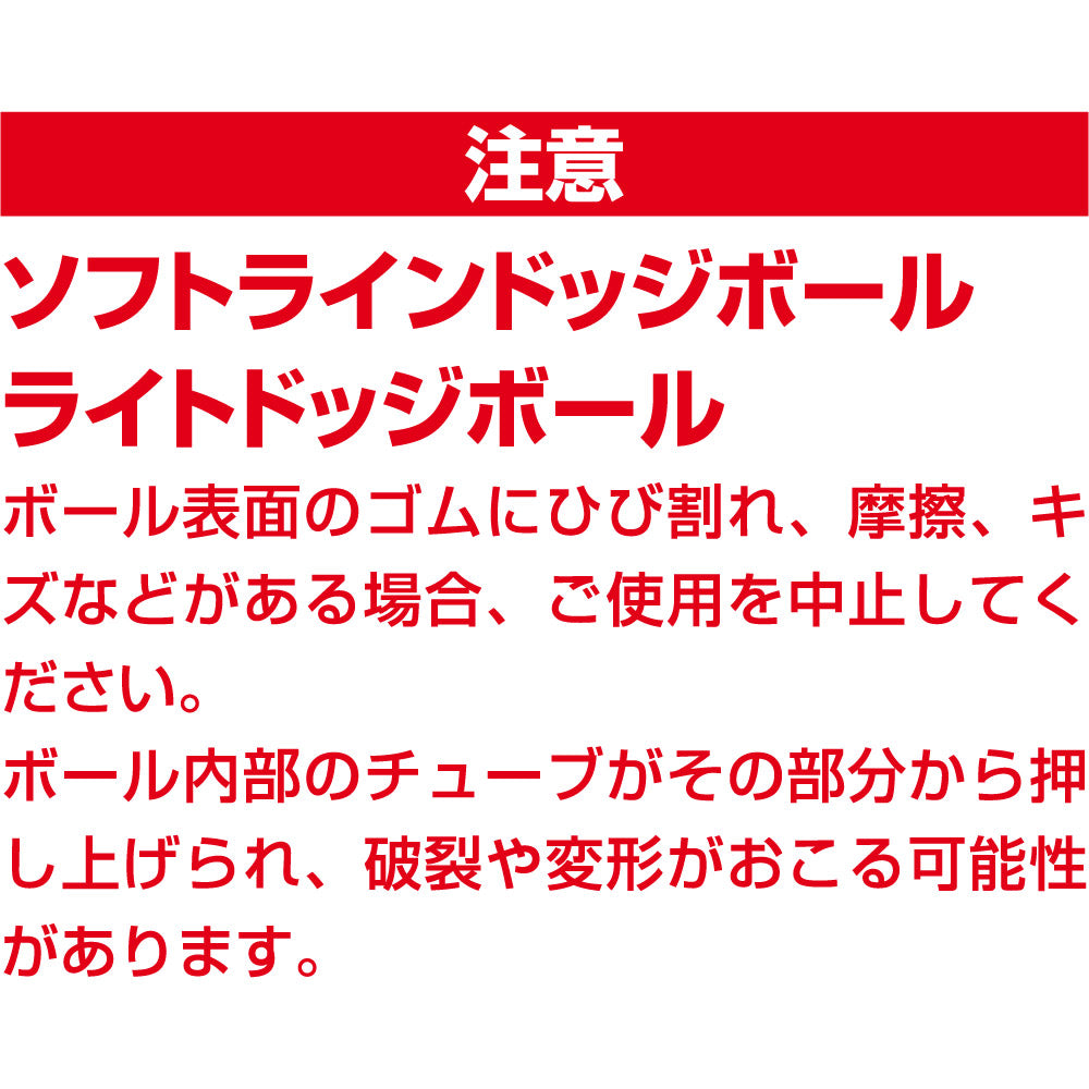 ライトドッジボール | モルテン プロダクト インフォメーション